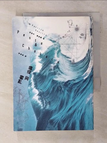【書寶二手書T1／語言學習_ADI】瘟疫與霍亂_派翠克．德維爾,  林韋君