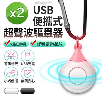 【FJ】便攜式超聲波USB驅蟲器U7(2入組)