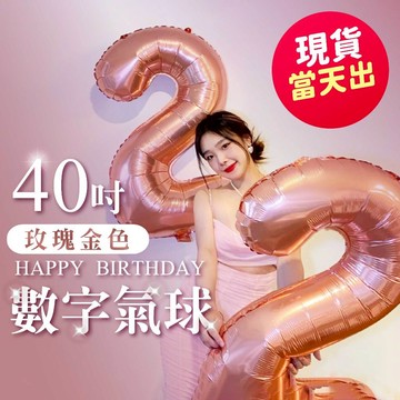 氣球派對多🎉40吋 玫瑰金數字氣球 生日佈置 氣球 生日氣球 生日 求婚 拍照道具 數字氣球 週歲佈置 氣球佈置 告白