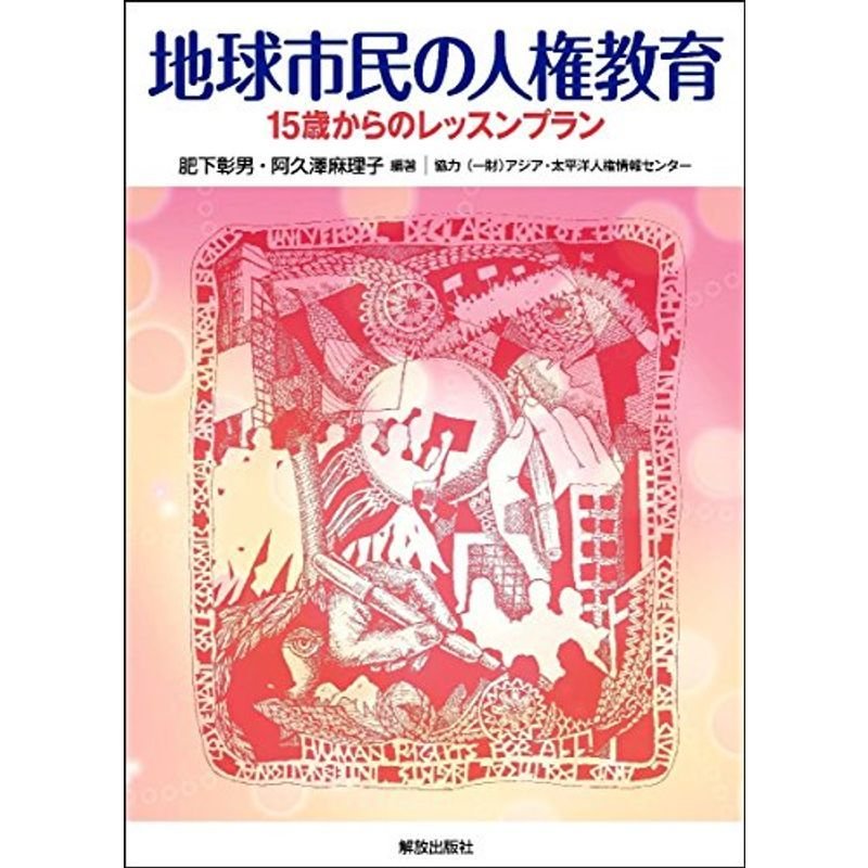 地球市民の人権教育: 15歳からのレッスンプラン