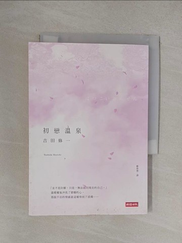 【書寶二手書T1／翻譯小說_YO1】初戀溫泉_吉田修一