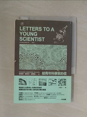 【書寶二手書T1／科學_YQY】給青年科學家的信_愛德華奧斯本威爾森