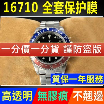適用于勞力士可樂圈16710手表貼膜紅黑圈百事圈格林尼治GMT保護膜
