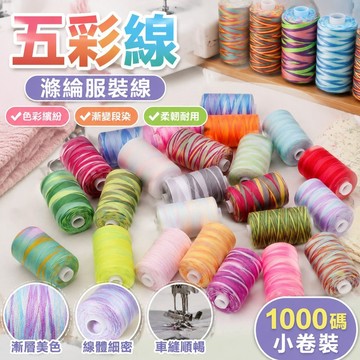 【臺灣出貨】五彩線滌綸服裝線 彩虹1000碼小卷段染色漸變線手縫七彩402縫紉線USF