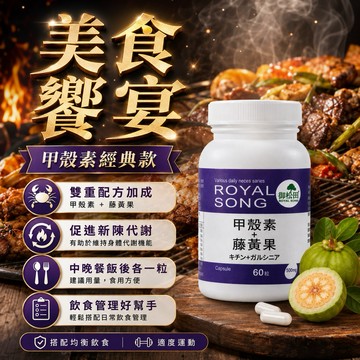 外食大餐必備！【飲食管理好幫手】甲殼素+藤黃果 大餐 外食 油炸物 幾丁聚醣 促進新陳代謝 窈窕美麗