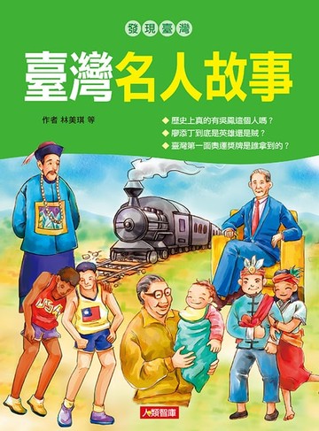 【電子書】臺灣名人故事-發現臺灣