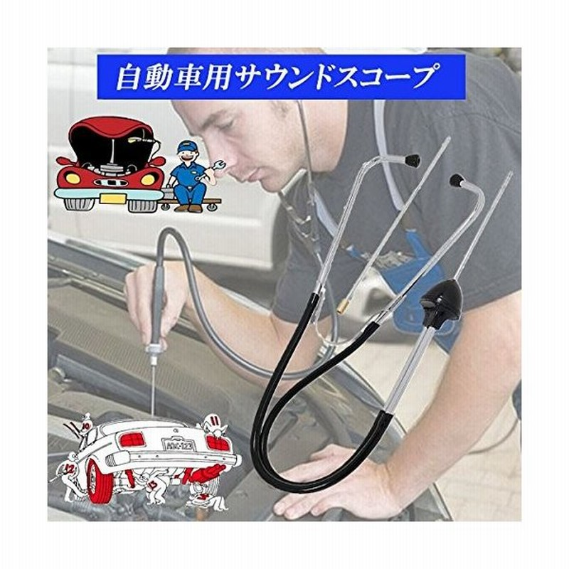 送料390円 サウンドスコープ 車用聴診器 エンジンルームの点検に 自動車整備用工具 エンジンの異音箇所特定 延長検針付き 通販 Lineポイント最大0 5 Get Lineショッピング