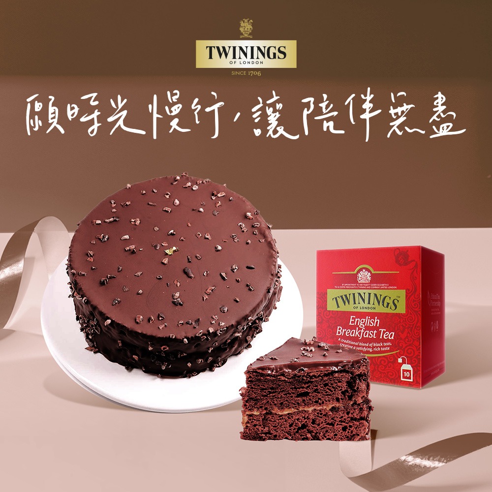 💝母親節快樂✨【TWININGS唐寧茶】獨家巧克力蛋糕+英倫早餐茶 [母親節蛋糕] [母親節禮物] 商品依照訂單順序出貨，無法指定到貨日期