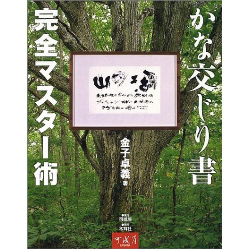 かな交じり書完全マスター術