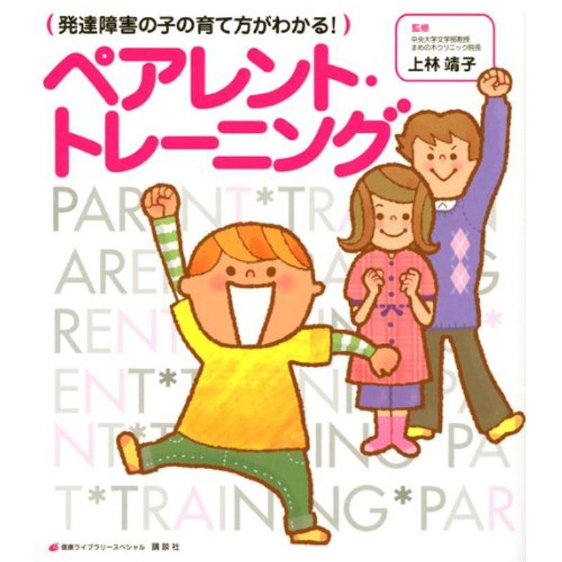 発達障害の子の育て方がわかる ペアレント・トレーニング