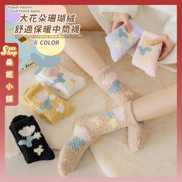 🌞現貨特賣🌞大花朵珊瑚絨舒適保暖中筒襪 棉襪 小花 保暖 襪子 女襪 少女 花朵 女生襪子 珊瑚絨 少女襪 秋冬 中筒襪