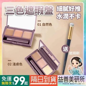 【益善美研所】送遮瑕刷 現貨 熱銷 韓國 amortals 爾木萄 三色遮瑕盤 遮瑕霜遮瑕膏遮瑕液修容提亮94SHOP