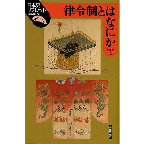 律令制とはなにか