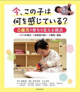  今、この子は何を感じている？　０歳児の育ちを支える視点／上垣内伸子(著者),寺田清美(著者),無藤隆(監修),宮里暁美(編著),大