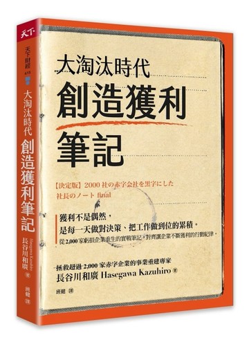 大淘汰時代創造獲利筆記【二手書_近全新】TAAZE讀冊生活