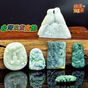 【台灣現貨】天然 高品質 翠綠 緬A料 吊墜 精品 飾品 轉運 開運 招 財 好運 靈招 人緣 桃花