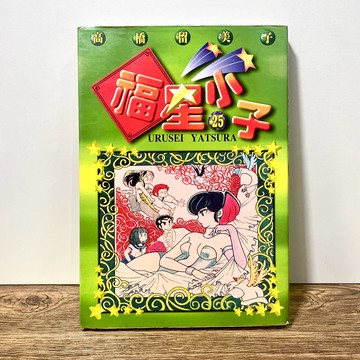 ◤絕版稀有 漫畫《福星小子（25)》高橋留美子｜尖端