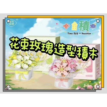 《小全積木》鑽石積木 唯樂積木 永生花 植物積木 多肉積木 玫瑰花積木 造型積木 拼裝積木 模型