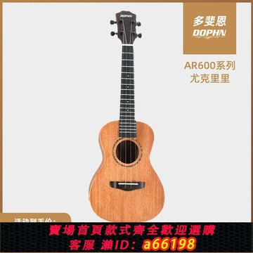 【台灣公司 可開發票】DOPHN多斐恩AR600實木全單尤克里里初學者兒童男女學生進階