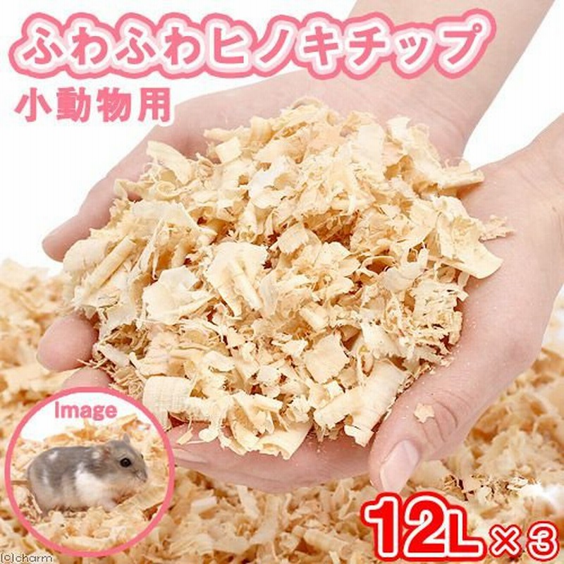 ふわふわヒノキチップ １２Ｌ×３袋 小動物用 うさぎ ハムスター 床材 ハリネズミ 通販 LINEポイント最大0.5%GET | LINEショッピング