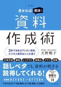  天野暢子   図解　見せれば即決!資料作成術 3秒で決まるプレゼン資料、ビジネス資料はここが違う