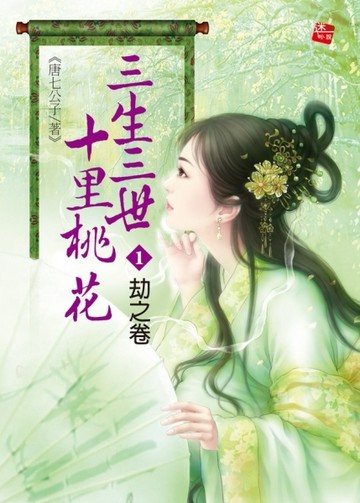 三生三世十里桃花（1）：劫之卷[二手書_普通]