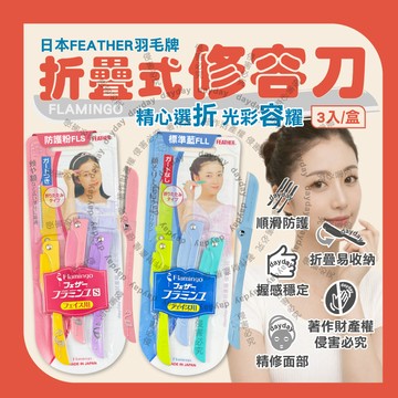 (2盒)日本FEATHER-FLAMINGO折疊式修容刀3入/盒