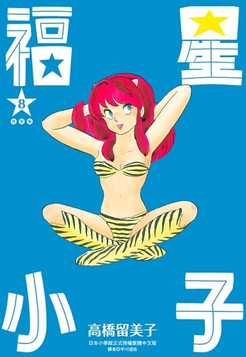【電子書】福星小子 完全版(08)