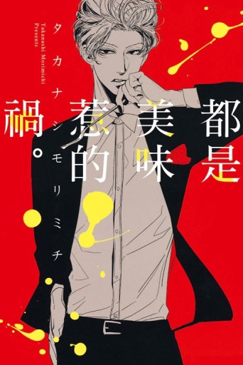 都是美味惹的禍。（全）[二手書_良好]