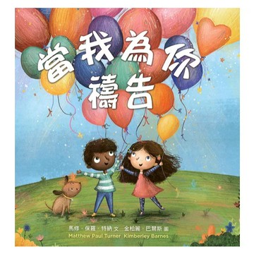 【🐑百羊書房】當我為你禱告(精裝) #童書#兒童繪本