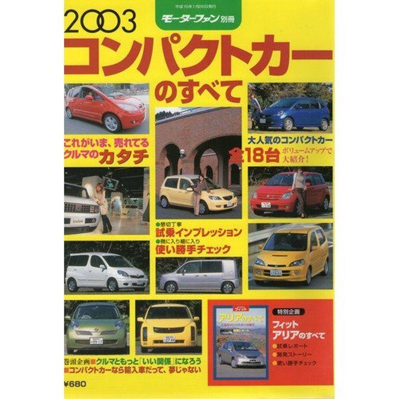 コンパクトカーのすべて 2003年 (モーターファン別冊)