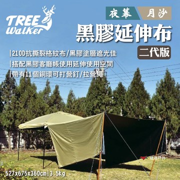TREE Walker 夜幕/月沙黑膠延伸布-二代版 210D抗撕裂布 11個銅環 露營 悠遊戶外