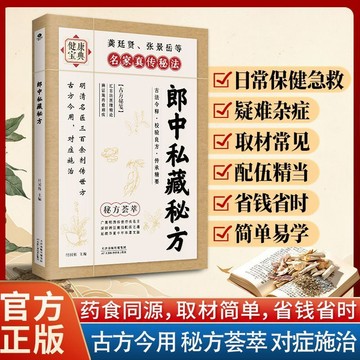 正版有貨🔥 郎中私藏秘方名家真傳秘法明清名醫方劑古方今用對症施治處方驗方 /墨語堂