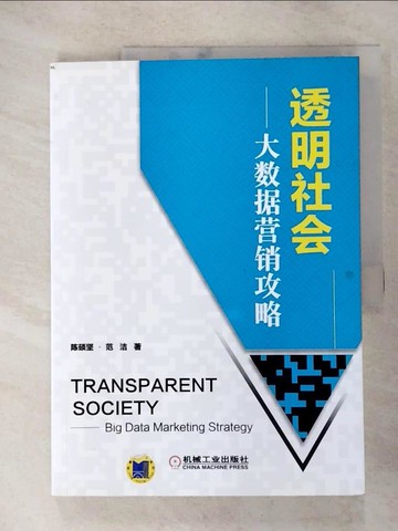 【書寶二手書T6／行銷_I96】透明社會：大數據營銷攻略_簡體_陳碩堅