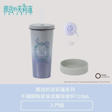 【Oolab 良杯製所】葬送的芙莉蓮系列 不鏽鋼陶瓷易潔層吸管杯710ML 入門組 (芙莉蓮 欣梅爾 保溫 保冷)