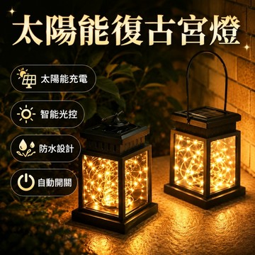 【ST】太陽能復古宮燈 LED星星燈 庭院裝飾燈 瓶子燈 星星蠟燭燈 太陽能掛燈 梅森燈 夜燈 露營吊燈 氣氛燈 裝飾燈