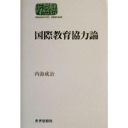 国際教育協力論 ＳＥＫＡＩＳＨＩＳＯ　ＳＥＭＩＮＡＲ／内海成治(著者)