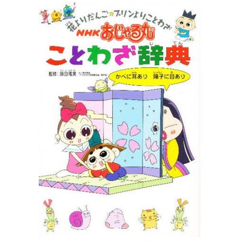 Nhkおじゃる丸ことわざ辞典 花よりだんご プリンよりことわざ 通販 Lineポイント最大0 5 Get Lineショッピング