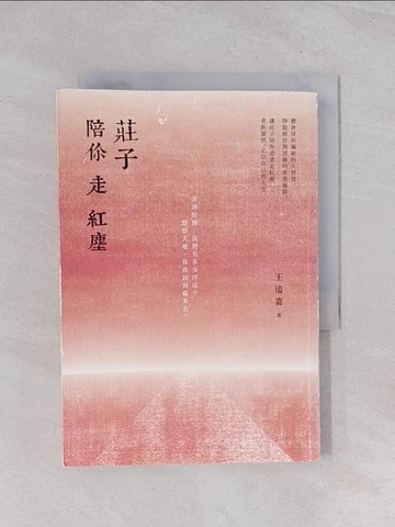 【書寶二手書T1／哲學_Q64】莊子陪你走紅塵_王溢嘉