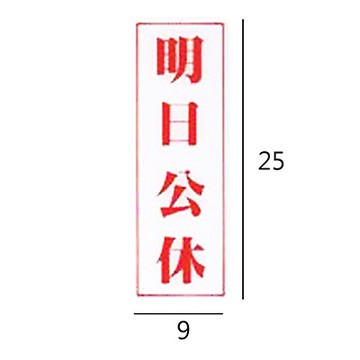 RC-281 明日公休 直式 9x25cm 壓克力標示牌/指標/標語 附背膠可貼
