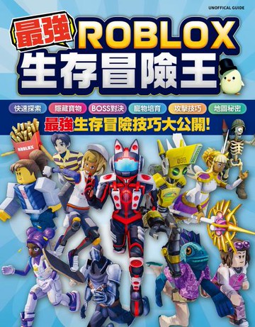最強ROBLOX生存冒險王【城邦讀書花園】
