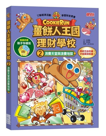 薑餅人王國理財學校（2）：消費天堂與浪費地獄[二手書_全新]