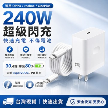 隔日達🚀適用OPPO240W充電器 原廠SuperVOOC快充協議 真我Realme充電器 oppo傳輸線OPPO快充線