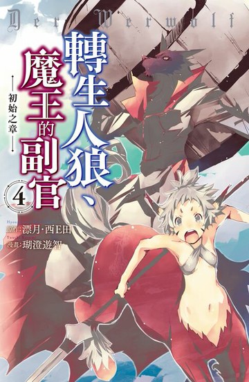 【電子書】轉生人狼、魔王的副官　初始之章(4)