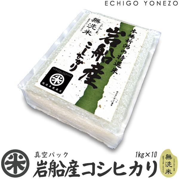 [令和5年産] 無洗米 岩船産コシヒカリ チャック付真空パック 10kg (1kg×10パック) 白米 彩流シリーズ お米 新潟県産 こしひかり 新潟米 送料無料