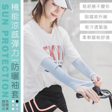 機能涼感彈力防曬袖套（超值四雙）