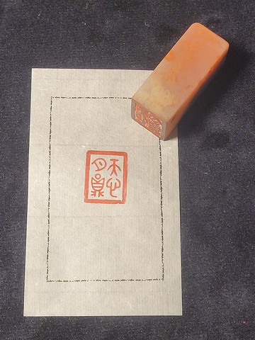 天心月圓 - 手工篆刻印章