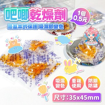 🌟100個79元🌟現貨24H出🌟吧唧乾燥劑 出谷 吧唧 防潮 吸濕劑 吸濕變色 金屬防銹 乾燥包 矽膠乾燥劑 萬用乾燥劑