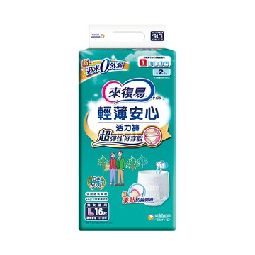 【蝦皮直營特選】來復易 輕薄安心活力褲 成人紙尿褲 M-XL