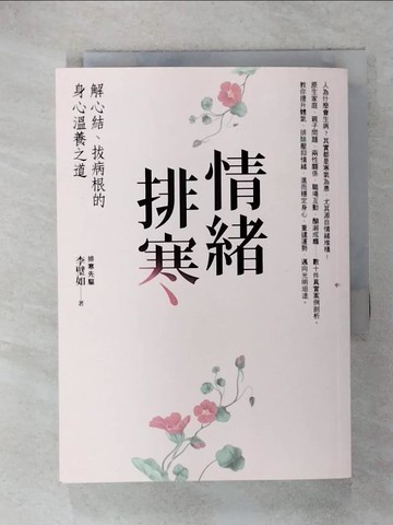 【書寶二手書T7／養生_RKH】情緒排寒：解心結、拔病根的身心溫養之道_李璧如